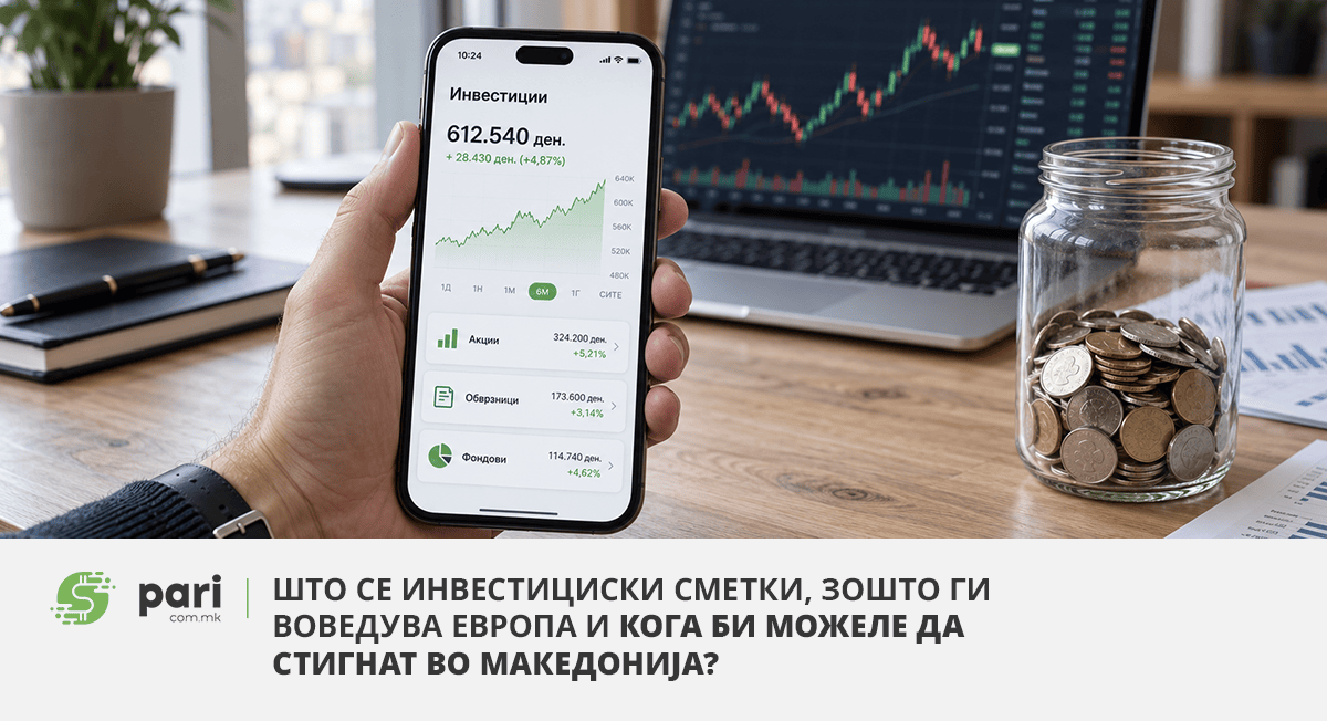 Инвестициски сметки на хоризонтот: што би значеле за заштедите на македонските граѓани