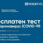 Halkinsurance-Kovid-19-besplaten-test-300×181