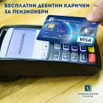 KB-besplatni-debitni-karticki-za-penzioneri-300×300