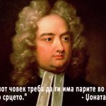 Џонатан Свифт