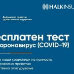 Halkinsurance-Kovid-19-besplaten-test