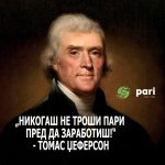 Thomas_Jefferson_РЕКОА-ЗА-ПАРИТЕ-1