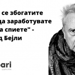 „За-да-се-збогатите-мора-да-заработувате-додека-спиете_-Дејвид-Бејли