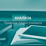 Анализа-приватни-училишта