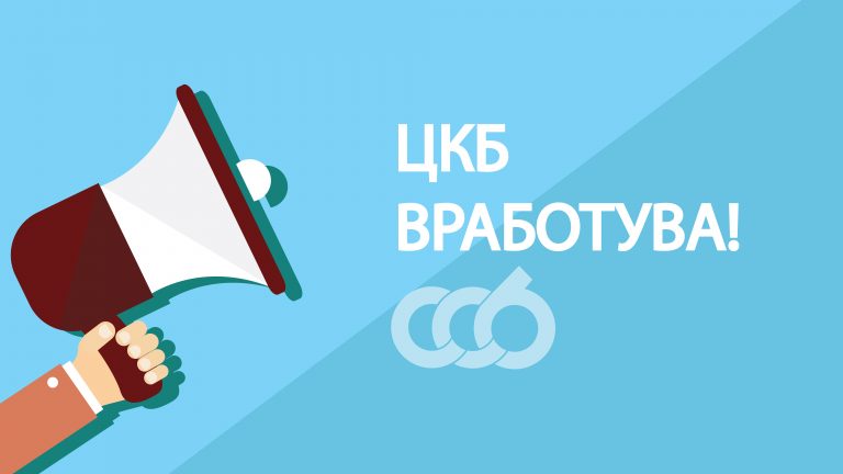 Оглас за вработување во Централна кооперативна банка АД Скопје