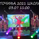 Поточиња 2021_2