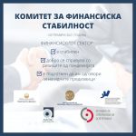 КОМИТЕТ ЗА ФИНАНСИСКА СТАБИЛНОСТ – 2