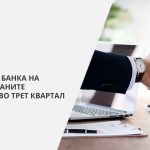 Izbor_Banka_Tret_Kvartal_Pari_2021