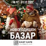 Новогодишен-Базар