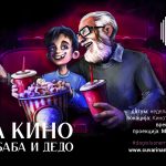 na kino so baba i dedo-02