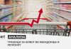 ИНФЛАЦИЈА ВО РЕГИОНОТ: РЕЖИСКИТЕ ТРОШОЦИ НАЈМНОГУ ПОСКАПЕА КАЈ НАС, Храната – во Црна Гора
