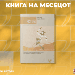 KNIGA NA MESECOT (2)