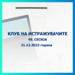 КЛУБ НА ИСТРАЖУВАЧИТЕ 49