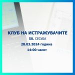 КЛУБ НА ИСТРАЖУВАЧИТЕ 50_