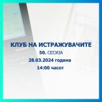 КЛУБ НА ИСТРАЖУВАЧИТЕ 50_