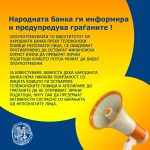 Информација од Народна банка