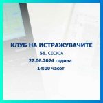 КЛУБ НА ИСТРАЖУВАЧИТЕ 51 (1)