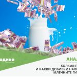 Pari_Mlecni_Giganti_1