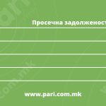 Пари_Табели-20250228-02