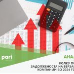 Pari_Kompanii_zadolzenost_24_1