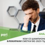 Pari_blokirani_vtor del_1